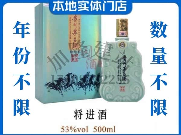 ​肇庆市回收将进酒茅台酒空瓶子